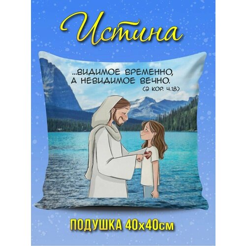 Подушки декоративные Христианский магазин истина 950₽