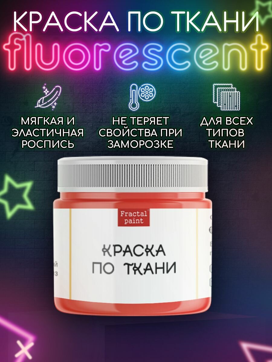 Краска по ткани и обуви, одежды акриловая флуоресцентная "Оранжевый неон" (20 мл) — фото 1