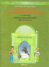 Проверочные и контрольные работы к учебнику "Окружающий мир". 3 класс: "Мое отечество". - фото №5