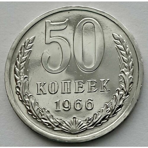 Монета 50 копеек 1966 СССР из годового набора ссср 50 копеек 1966 г