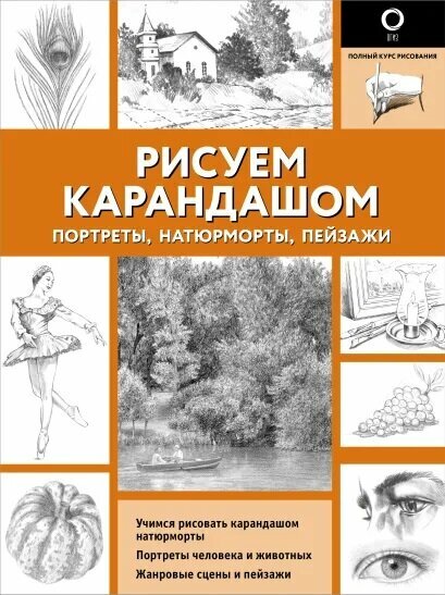 Рисуем карандашом портреты, натюрморты, пейзажи (АСТ)