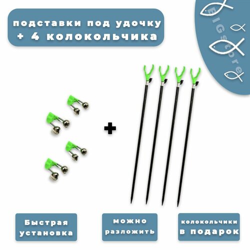 подставка под удочку алюминиевая 120 см 2 шт Подставка под удочку, 120 см, 4 шт+ 4 колокольчика