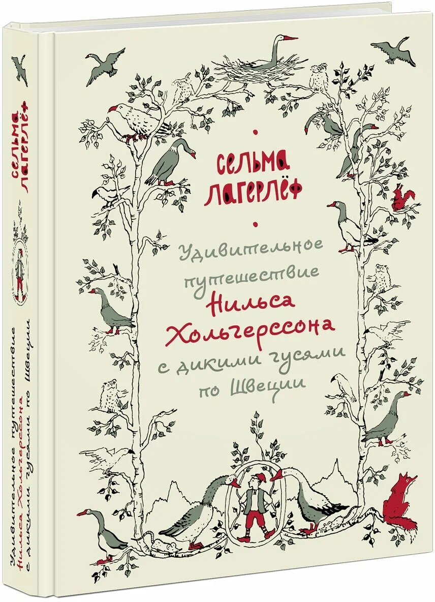 Удивительное путешествие Нильса Хольгерссона с дикими гусями по Швеции