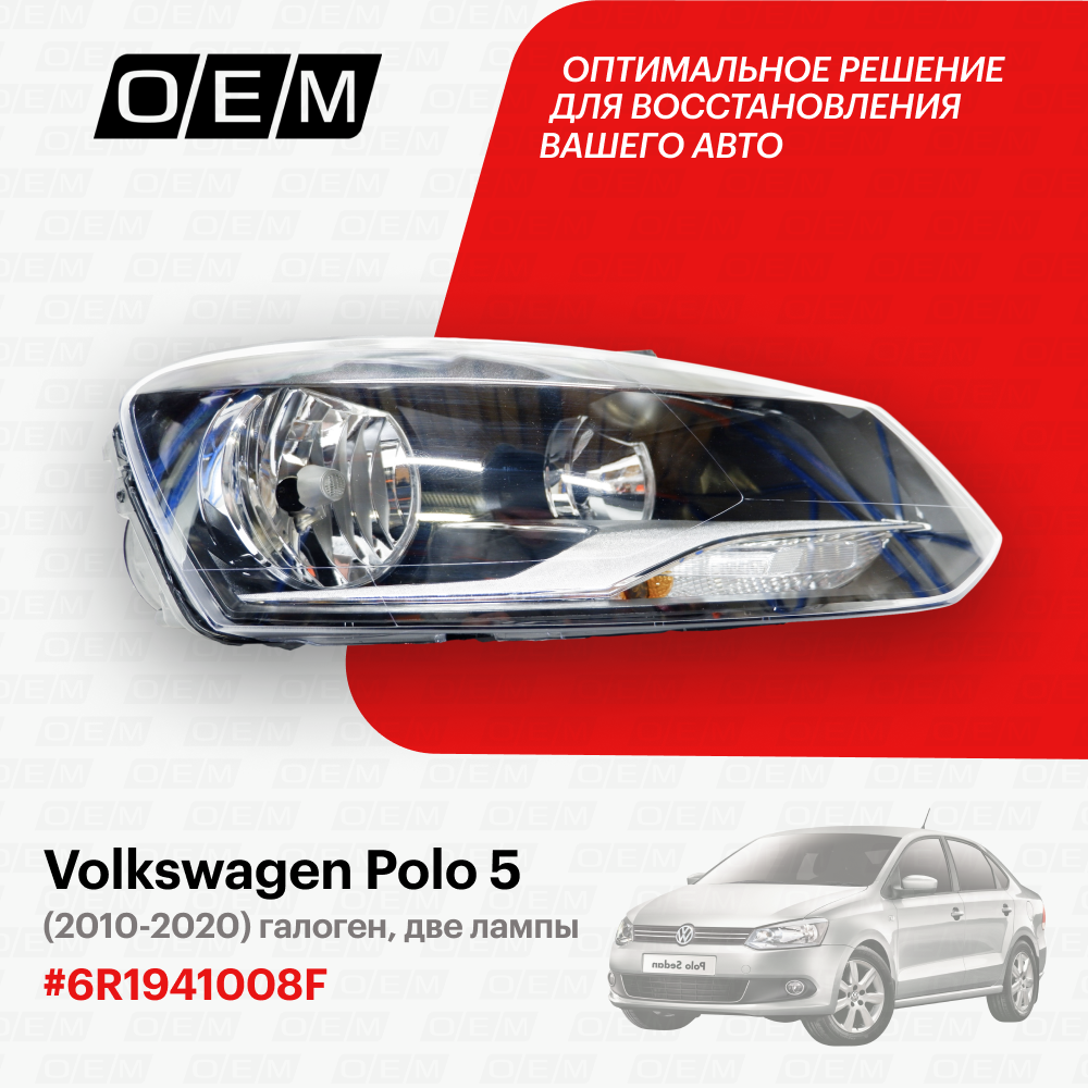 Фара правая для Volkswagen Polo 5 6R1941008F, Фольксваген Поло, год с 2010 по 2020, O.E.M.