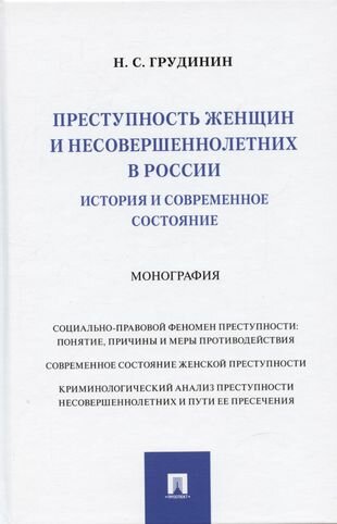 Преступность женщин и несовершеннолетних в России: история и современное состояние: Монография