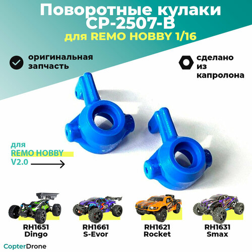 Капролоновые поворотные кулаки для Remo Hobby 1/16, синие, тюнинг (2 шт) - CP-2507-B / для моделей RH1631/RH1635 монстров, трагги, багги и шорт корсов поворотные кулаки для remo hobby 1 16 p2507