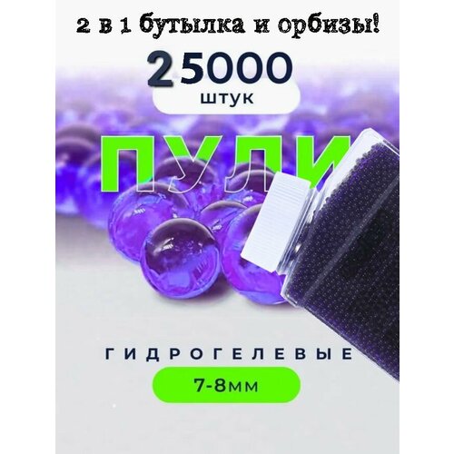 Орбизы в бутылке для автоматов водяные пульки 25000шт, шарики, orbeez 7-8мм, фиолетовый