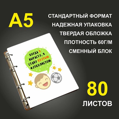 профессии когда я вырасту то стану… санжа с Блокнот A5 деревянный #huskydom Когда я вырасту - я стану крутым футболистом