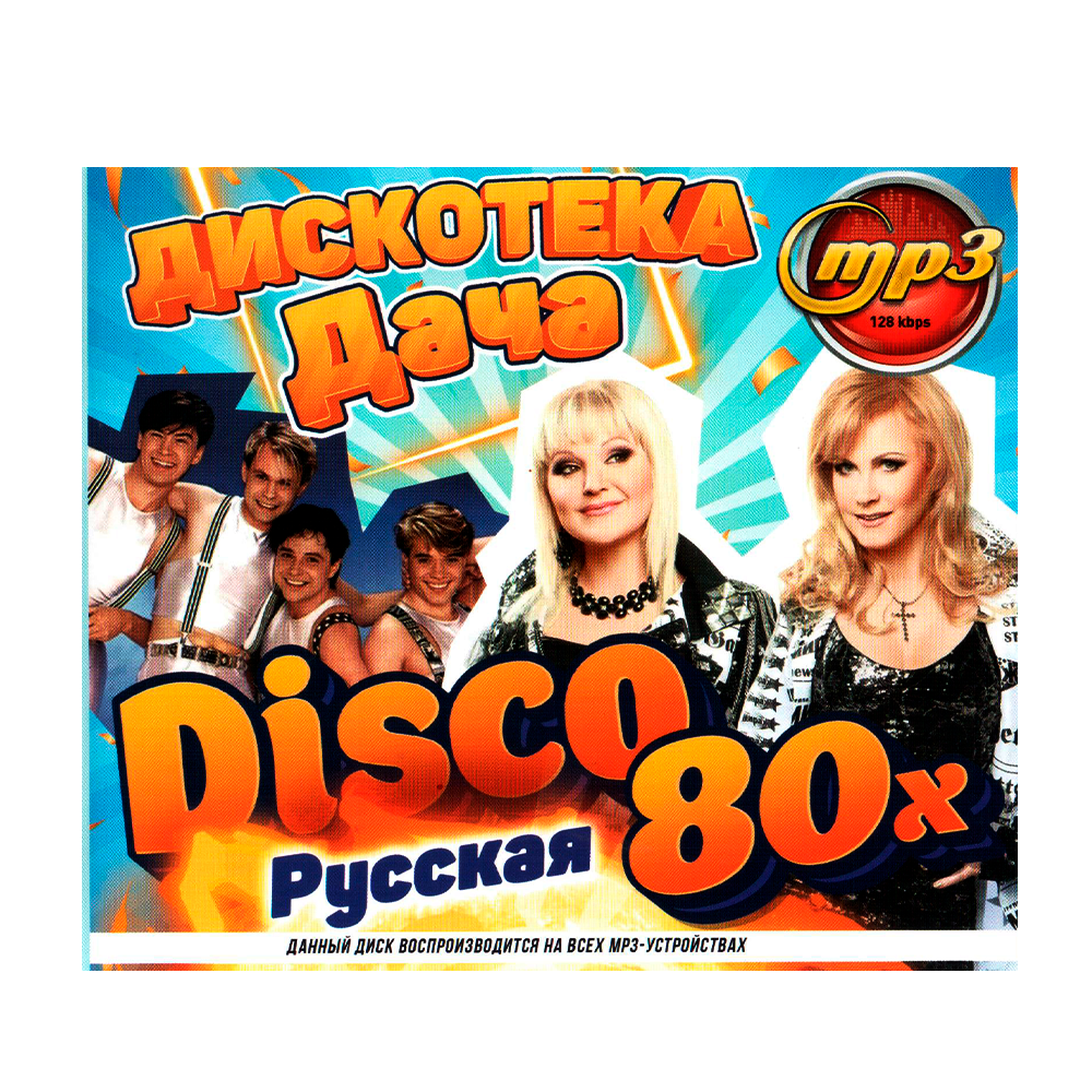 Мр3-диск "Дискотека Дача Disco 80х русская"