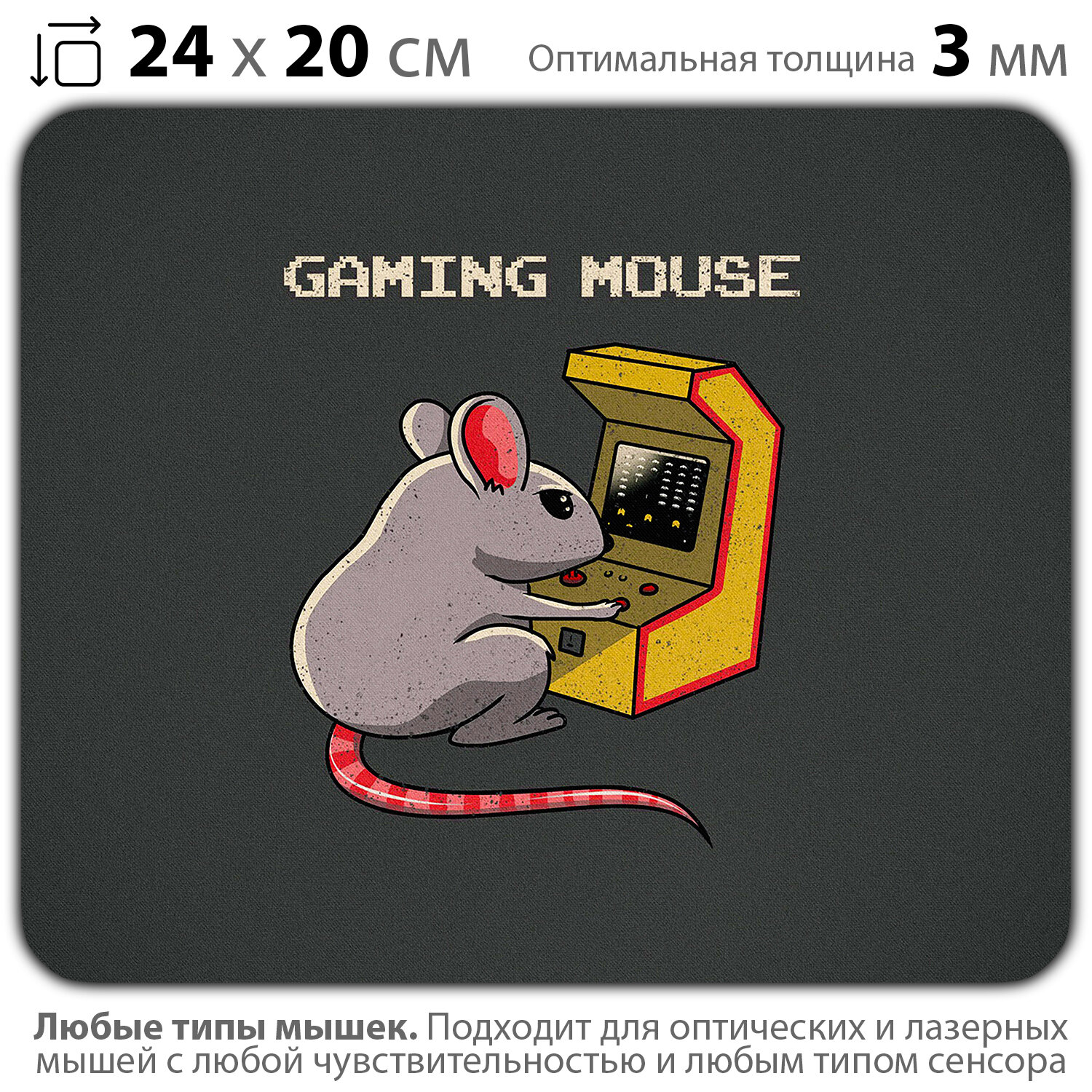 Коврик для мыши "Игровая мышь" (24 x 20 см x 3 мм)