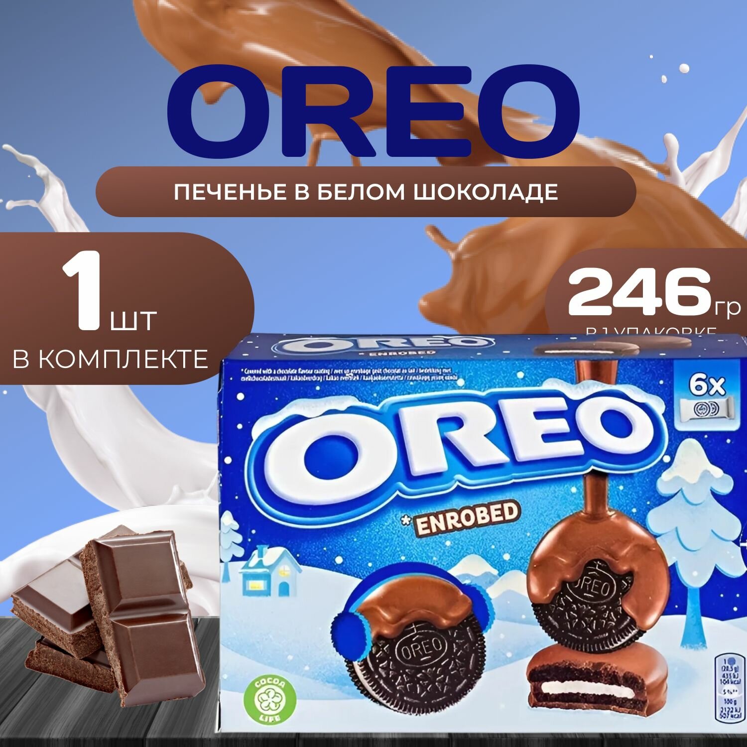 OREO Печенье Орео в молочном шоколаде 246 гр. (1 шт.)