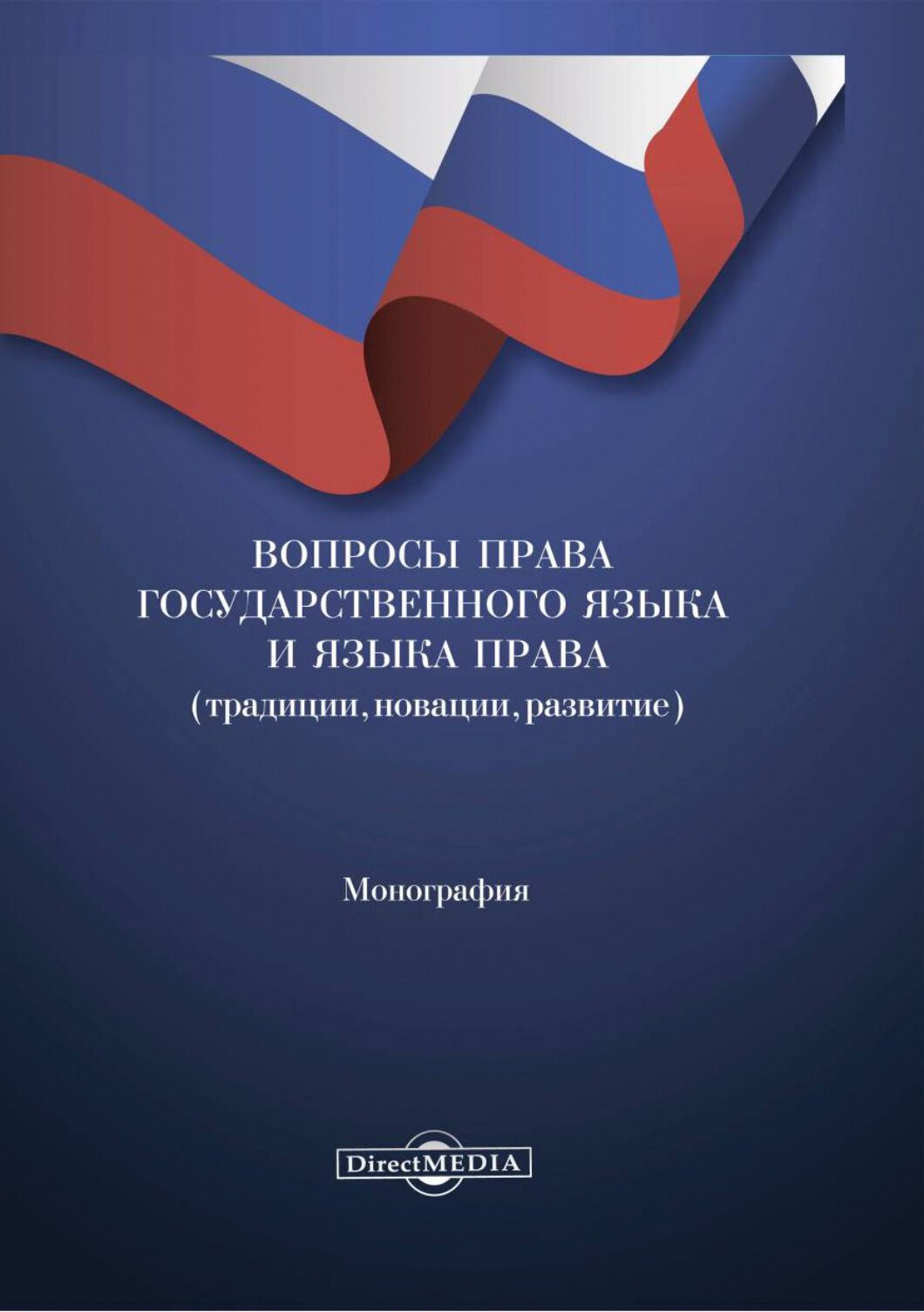 Вопросы права государственного языка и языка права. Монография - фото №1