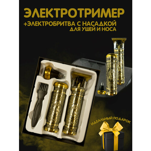 Подарочный набор Электробритва триммер для бороды будда 100000₽