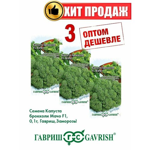 Капуста брокколи Мачо F1, 0,1г, Гавриш, Заморозь!(3уп)