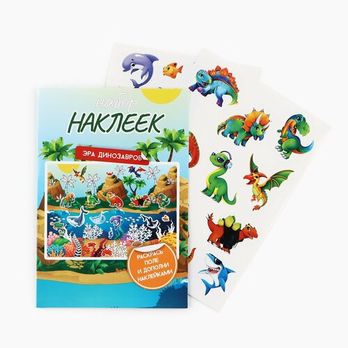 Набор наклеек с раскраской Эра динозавров 350₽