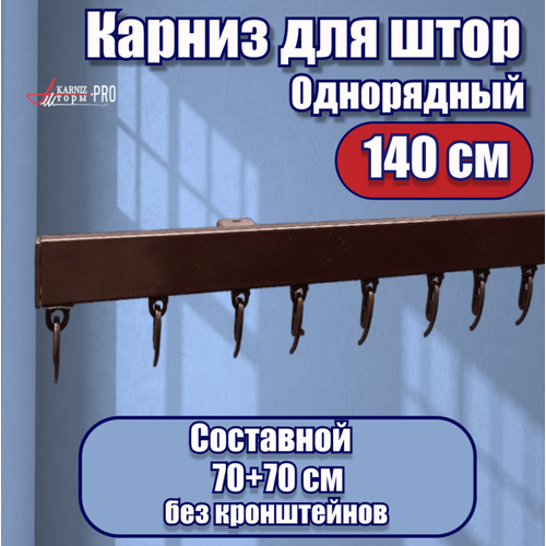 Карниз для штор на окно профильный однорядный, коричневый, 140 см.