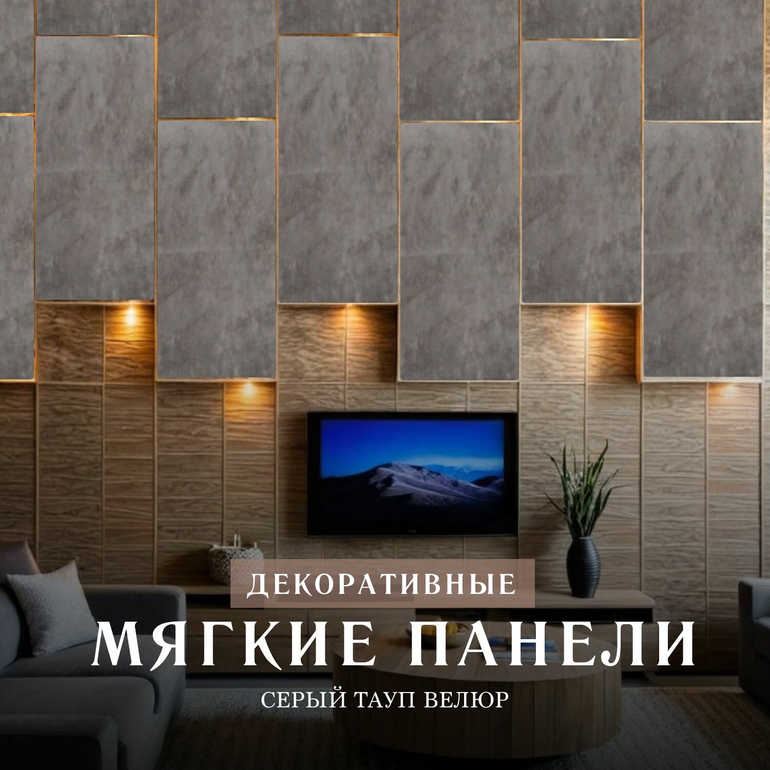 Мягкая стеновая панель Серый Тауп 55 х 20 см (изголовье)
