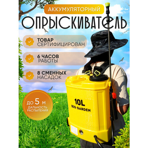 Опрыскиватель аккумуляторный садовый BIG GARDEN 10л, Опрыскиватель садовый10 л, 8 насадок, дальность 5-8 метра