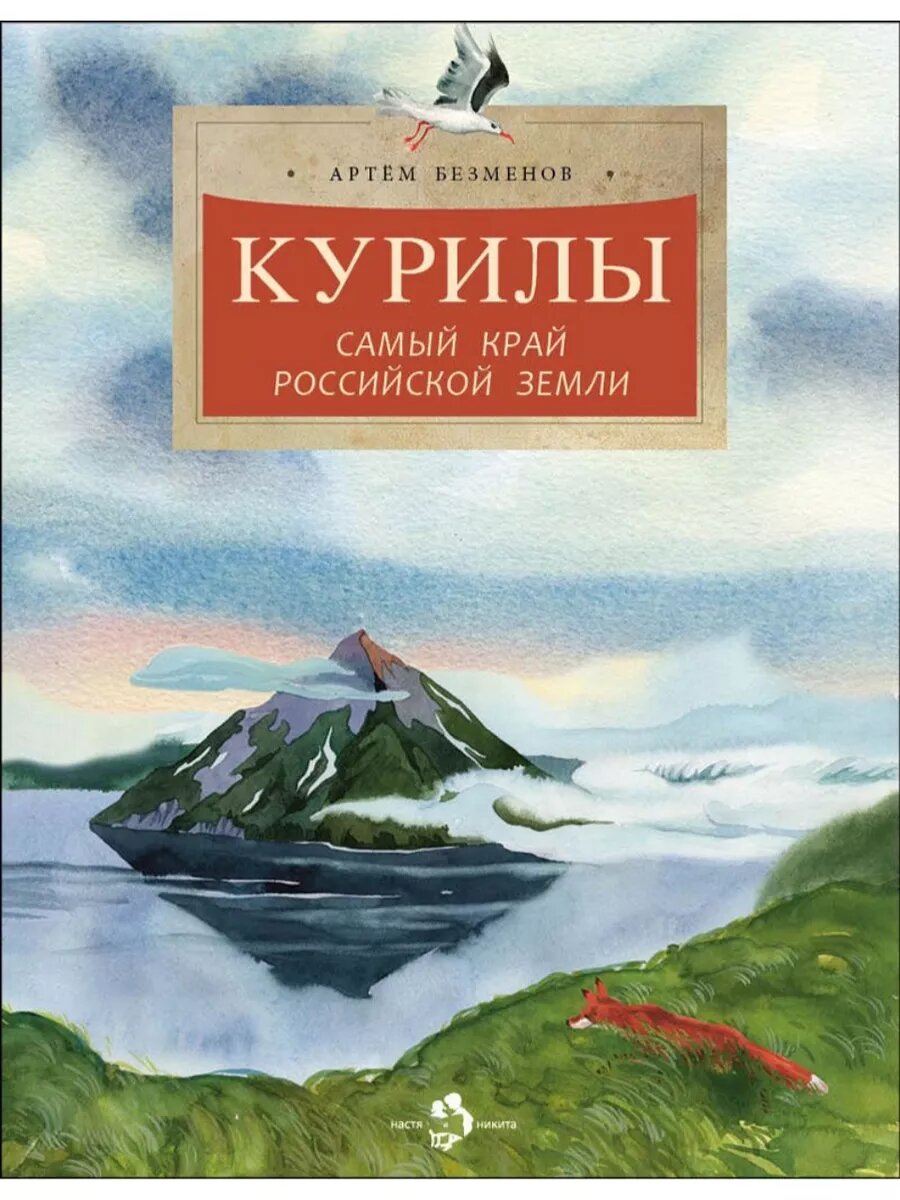 Курилы. Самый край Российской земли