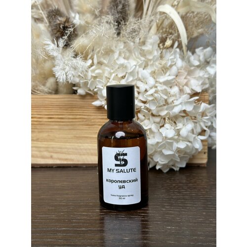 Интерьерный парфюм спрей для дома SALUTE / салют - Королевский уд, 50 мл