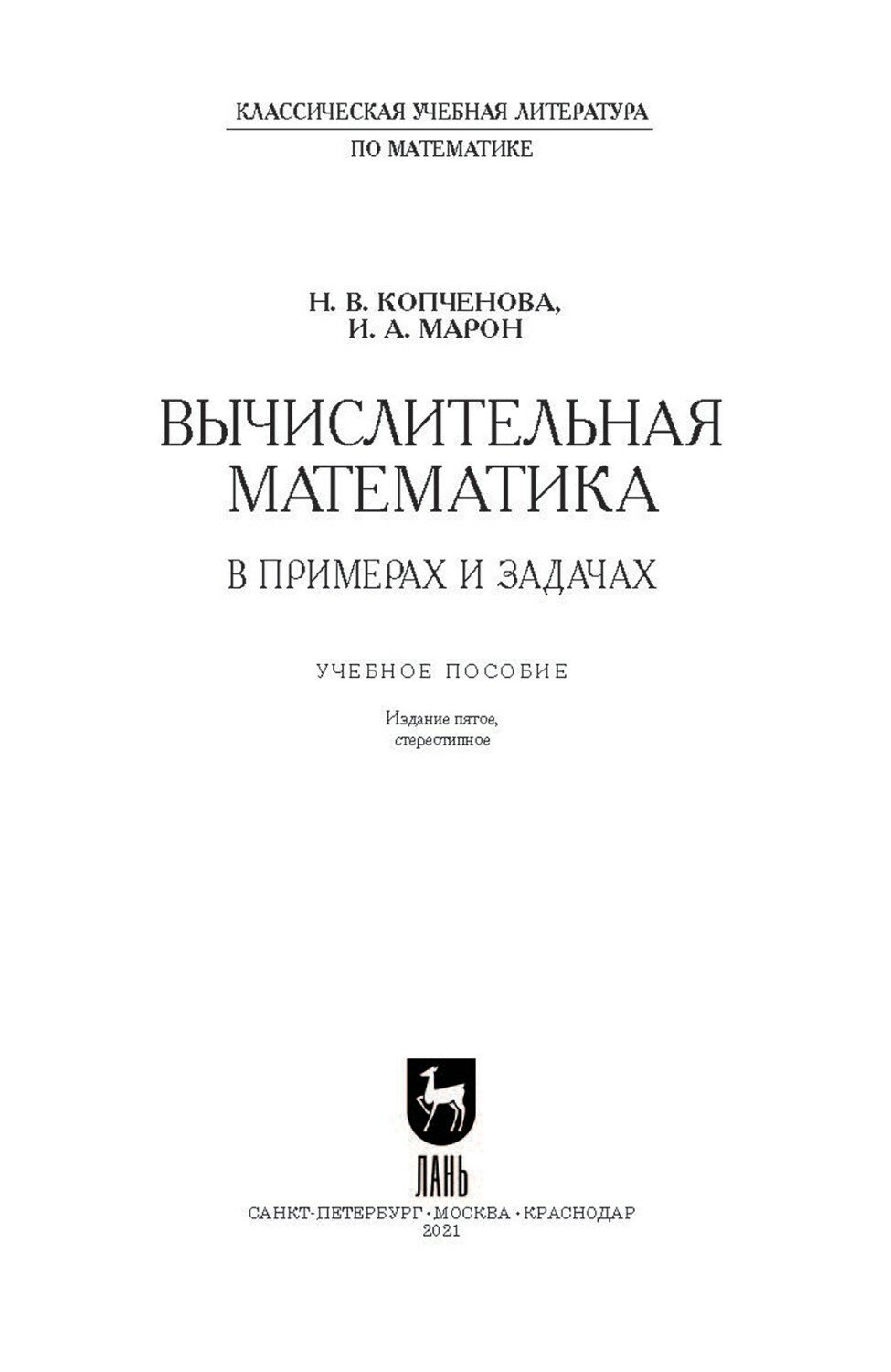 Вычислительная математика в примерах и задачах. Учебное пособие - фото №10