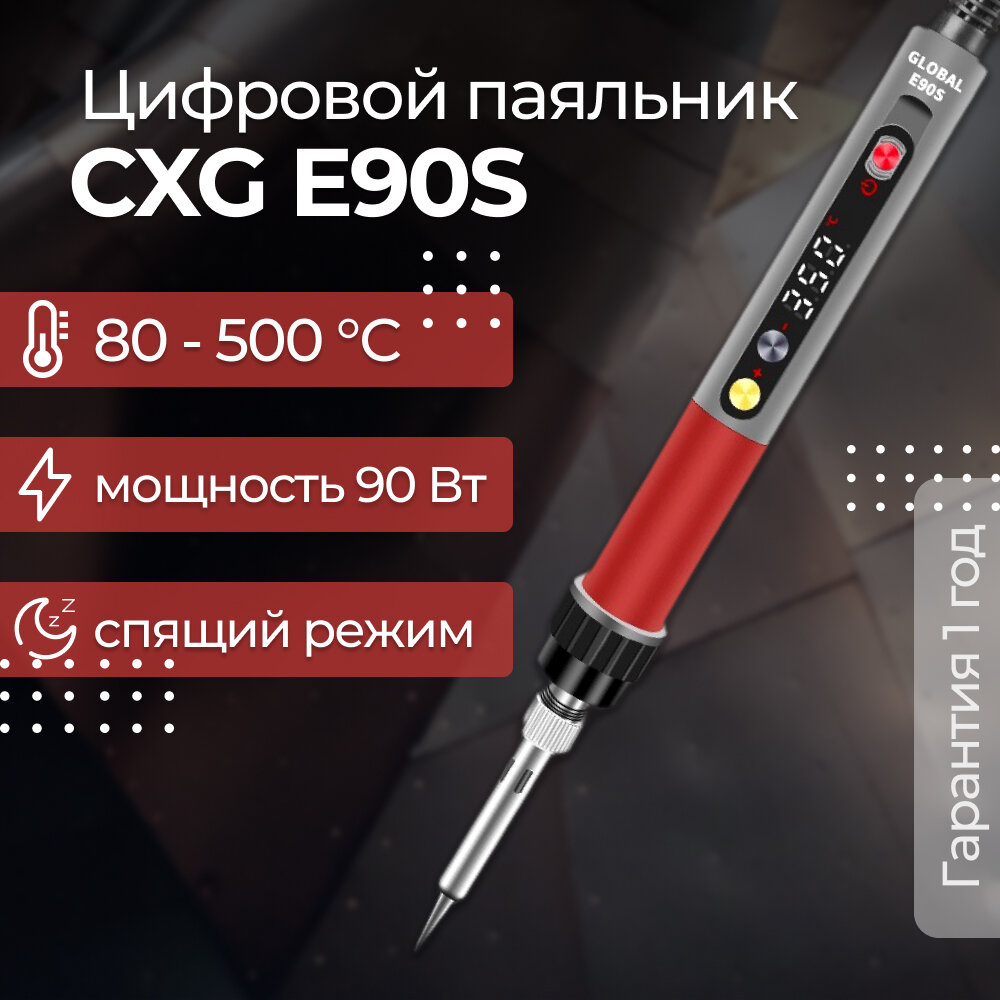 Паяльник CXG E90S со спящим режимом, 90 Вт