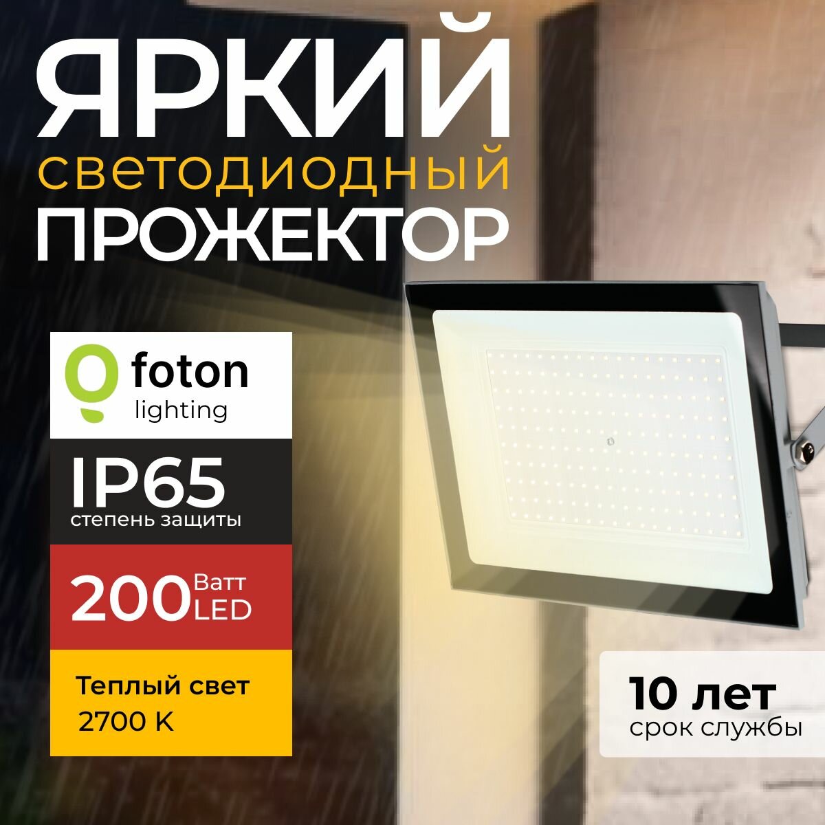 Прожектор светодиодный уличный FL-LED Light-PAD 200 Ватт 2700К теплый свет, фонарь для освещения, серый корпус 20000лм IP65 Foton Lighting