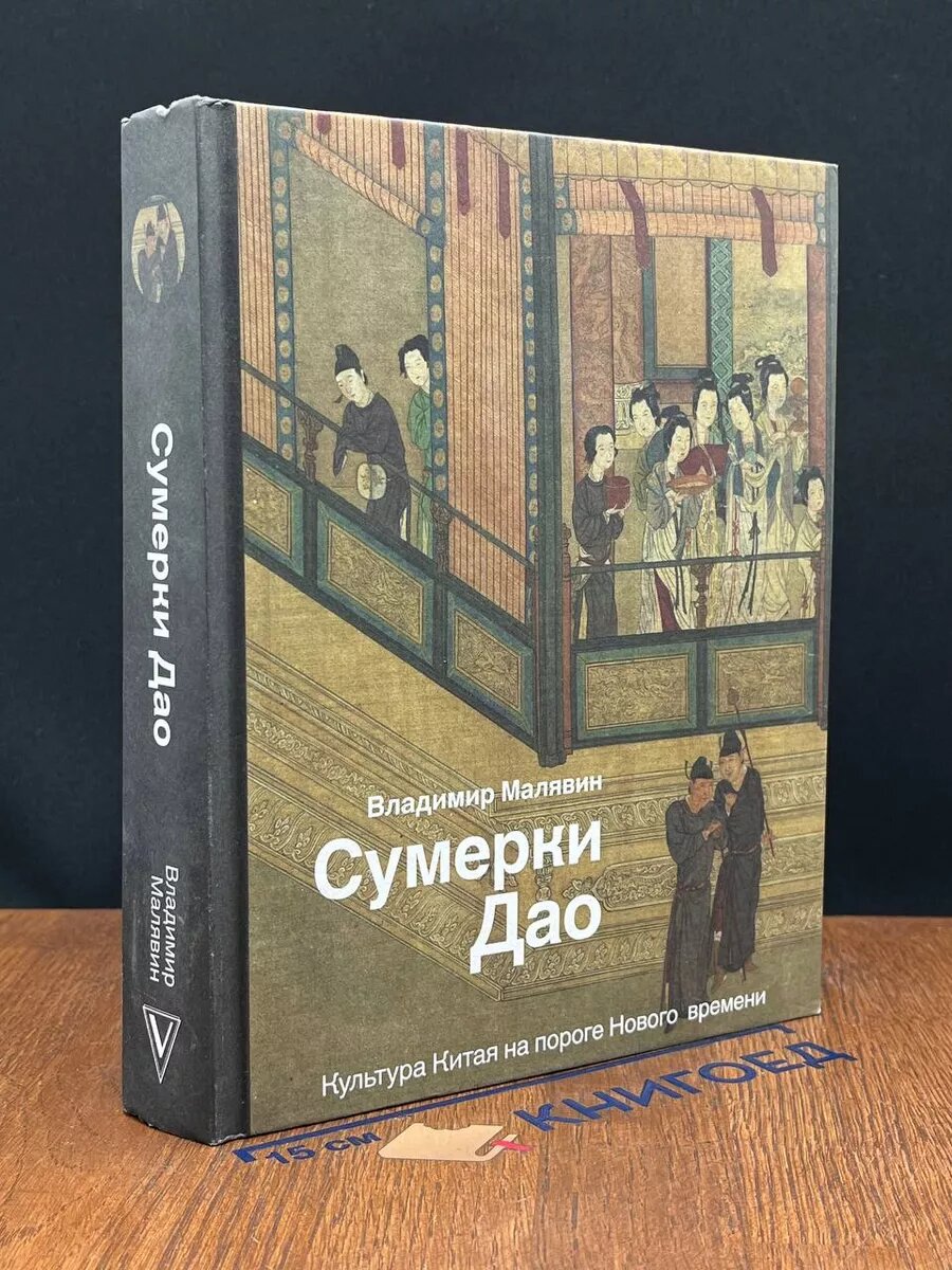 Сумерки Дао: Культура Китая на пороге Нового времени 2019 (2039887942286)