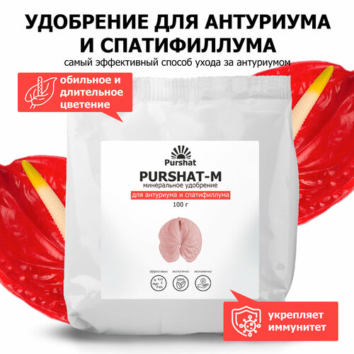 Удобрение для антуриума и спатифиллума, для всех ароидных Пуршат (Purshat)100 гр удобрение для антуриума и спатифиллума для всех ароидных пуршат концентрат 50мл