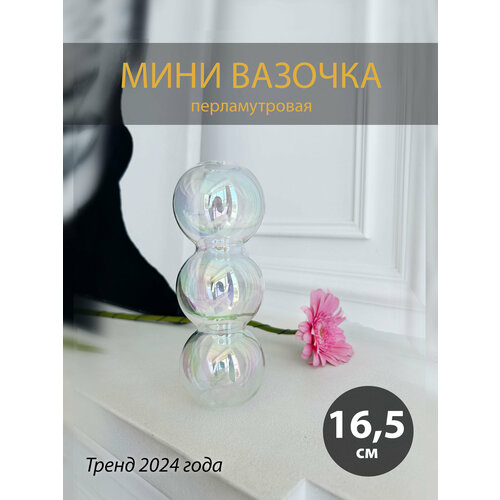 Мини маленькая ваза вазочка перламутровая 165см 950₽