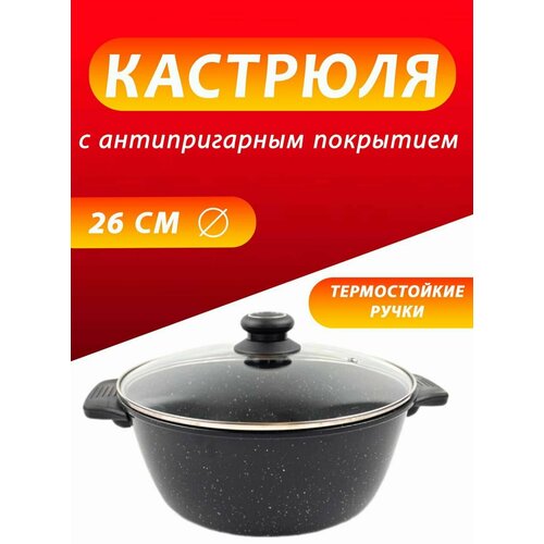 Кастрюля с антипригарным покрытием 26 см 2620₽