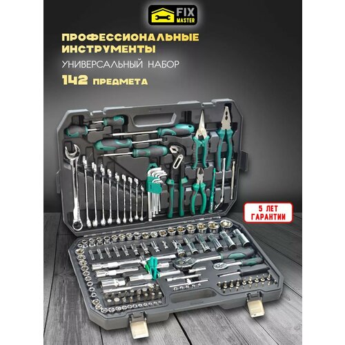 Набор инструментов 142 предмета