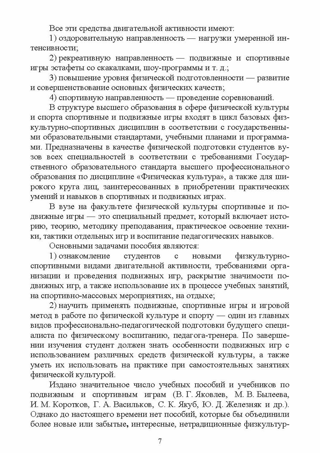 Новые физкультурно-спортивные виды двигательной активности на примере подвижных и спортивных игр. Учебное пособие для вузов - фото №3