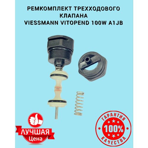 Ремкомплект трехходового клапана для Viessmann Vitopend 100-W A1JB (7856971), 7868772 zilmet италия 12 пластин viessmann vitopend 100 a1jb 12 и 24квт 7856846 теплообменник повышенной мощности