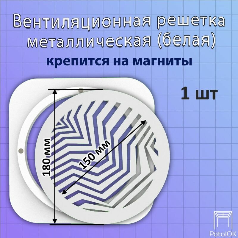 Вентиляционная решетка ЗигЗаг магнитная, белая D180 - 1 шт.