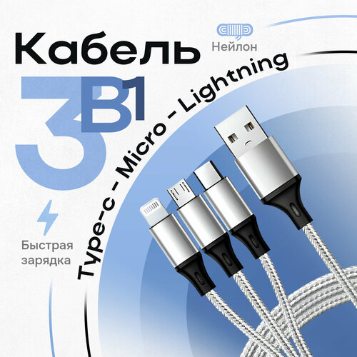 Кабель для зарядки смартфона 3 в 1 LightningType-CMicro-USB 12м серый 495₽
