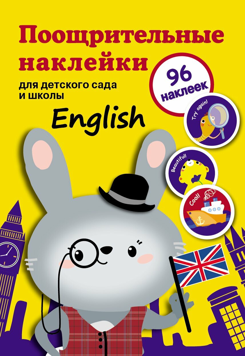 Поощрительные наклейки для детского сада и школы. English - фото №4