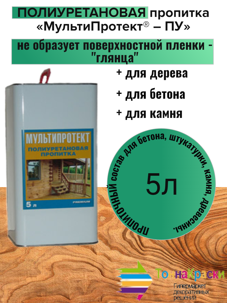 фото МультиПротект Полиуретановая Защитная Пропитка 5л