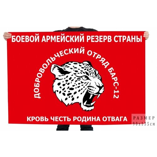 Флаг добровольческого отряда Барс-12 с девизом Кровь Честь Родина Отвага - Боевой резерв страны 90x135 см
