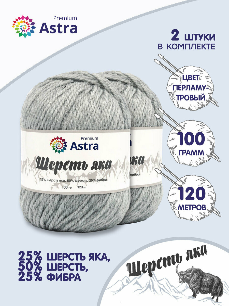 Пряжа для вязания Astra Premium 'Шерсть яка' (Yak wool), 100 г, 120 м (+/-5%) (25% шерсть яка, 50% шерсть, 25% фибра) (20 перламутровый), 2 мотка