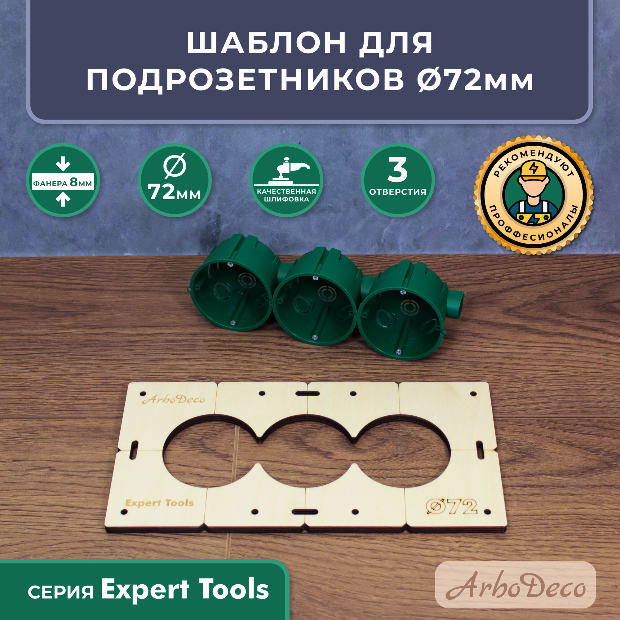 Шаблон для подрозетников 72 мм на 3 отверстия  толщина 8мм  ArboDeco  серия Expert Tools