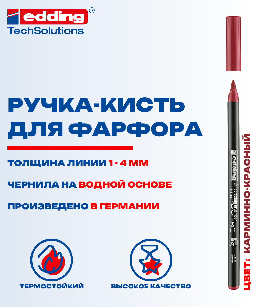 Маркер для керамики Edding 4200 карминно-красный