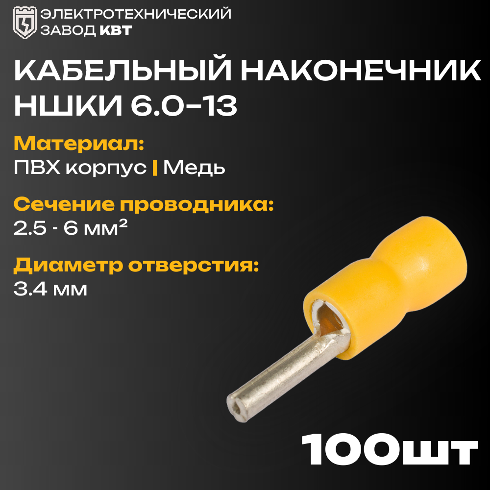 Наконечники штыревые круглые изолированные КВТ ншки 6.0-13 {69805} (упак 100 шт)