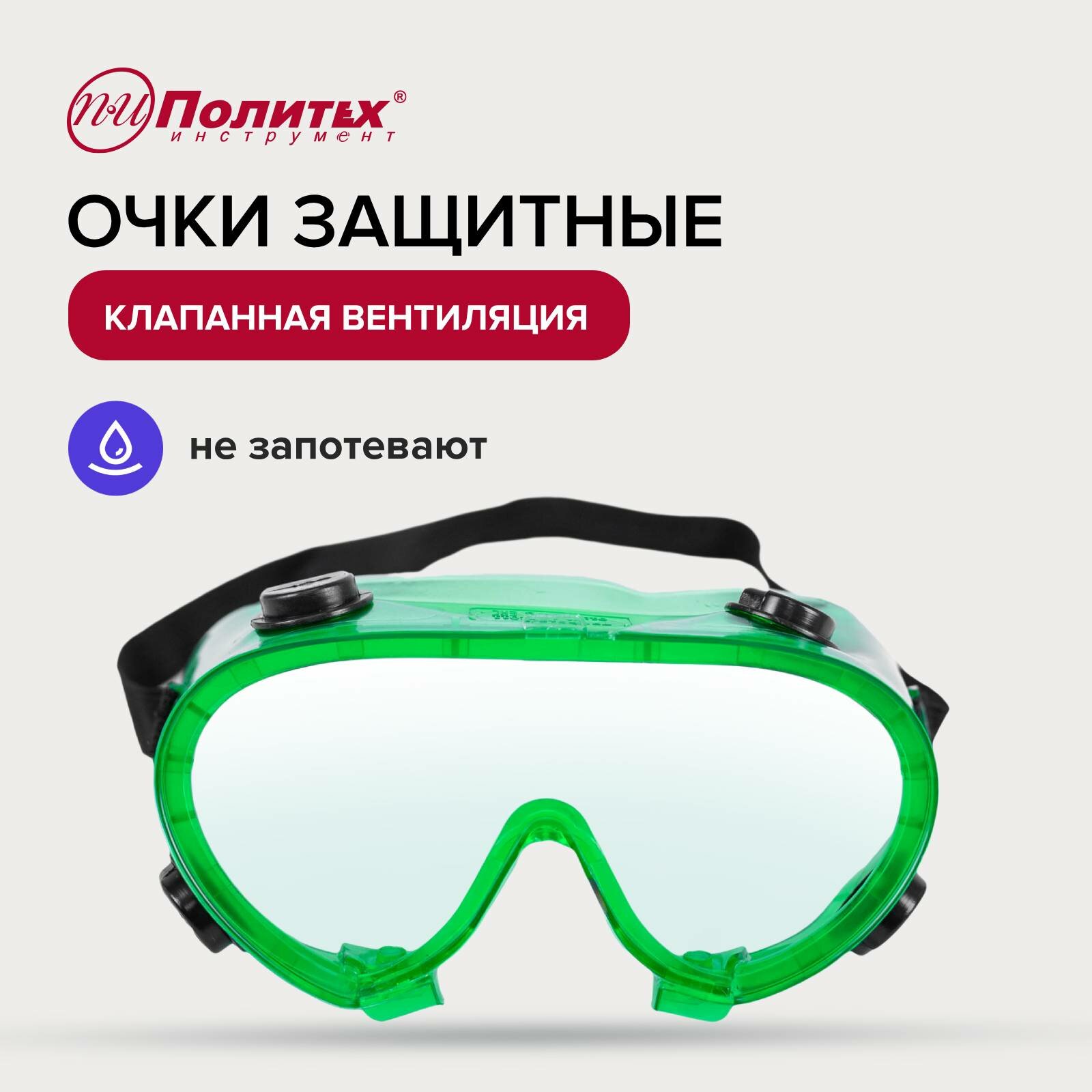 фото Очки защитные с не прямой вентиляцией прозрачные Политех Инструмент