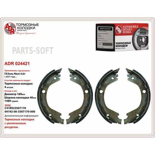 ADR ADR024421 Колодки тормозные ГАЗель Next-C41R92 дв CUMMINS ЕВРО-5 стояночного тормоза комплект ADR 2490₽