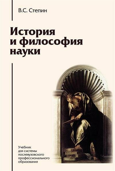 История и философия науки (Степин Вячеслав Семенович) - фото №3