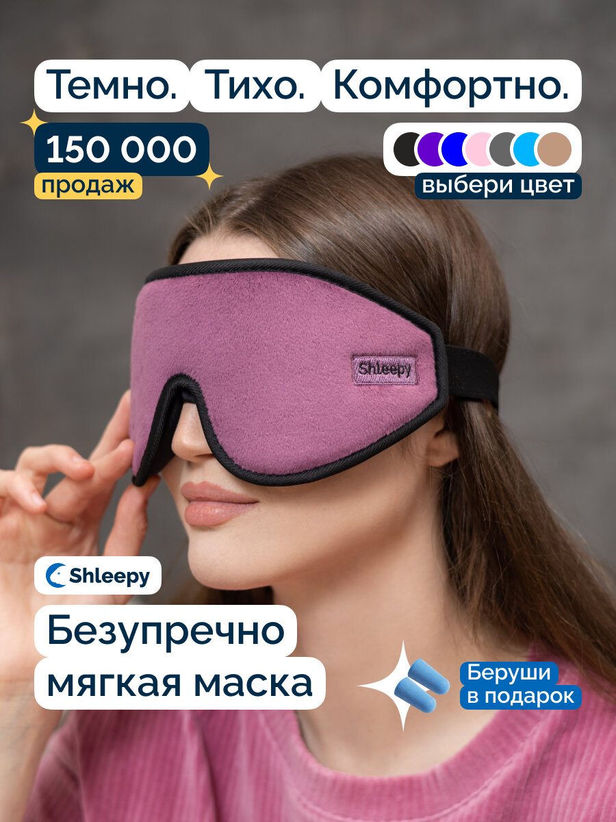 Маска для сна Shleepy