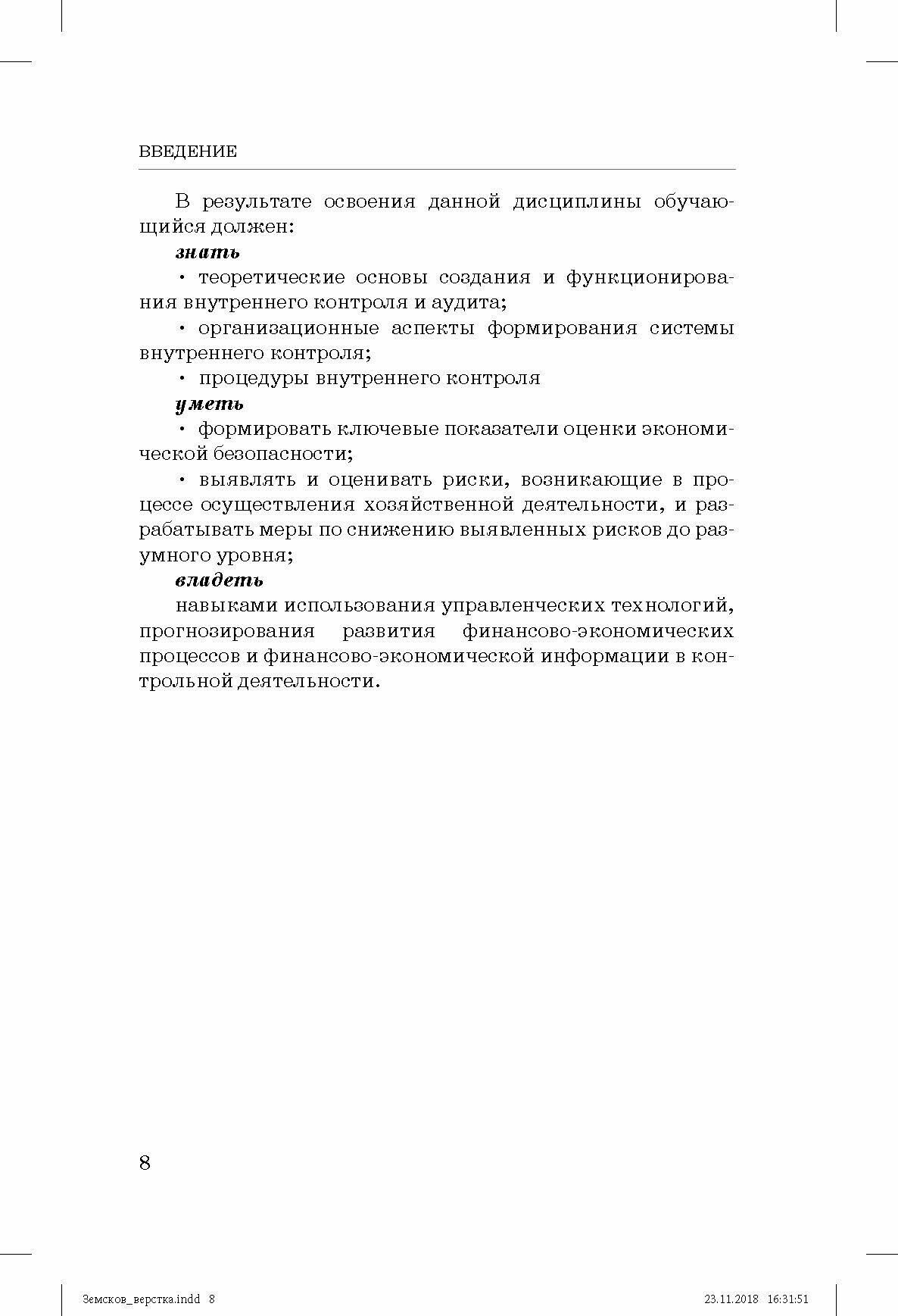 Внутренний контроль и аудит в системе экономической безопасности хозяйствующего субъекта - фото №4