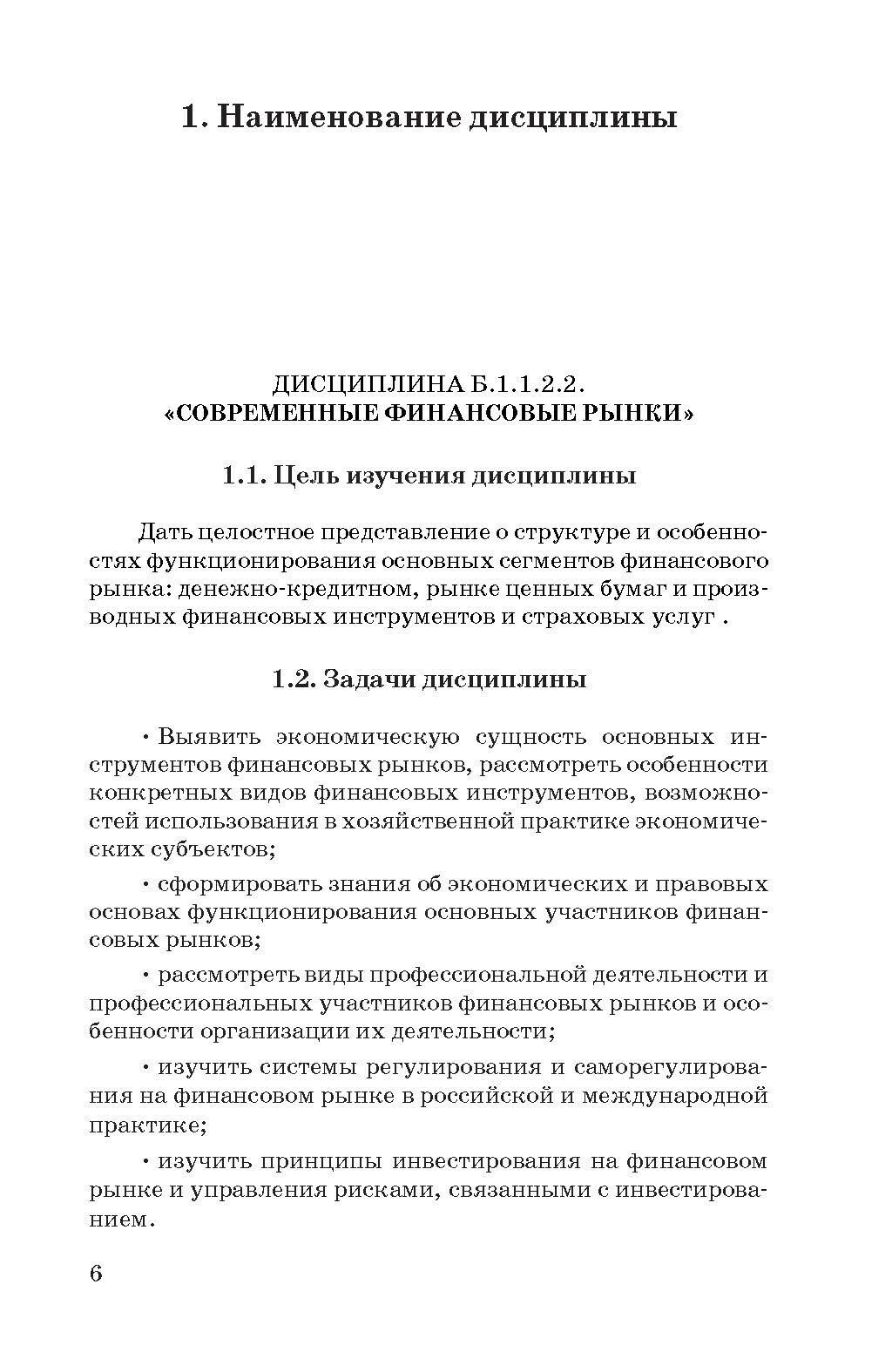 Современные финансовые рынки. Рабочая учебная программа. Для студентов 38.04.08 "Финансы и кредит" - фото №3