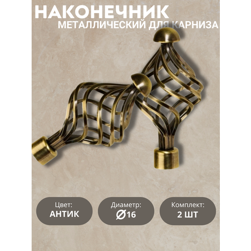 Наконечник для карниза Мелания, 16 диаметр, цвет антик, 2шт